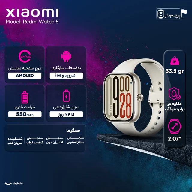 ساعت هوشمند 47 میلیمتری شیائومی مدل Redmi Watch 5 ، مناسب برای ورزش، کنترل سطح اکسیژن خون 103116227