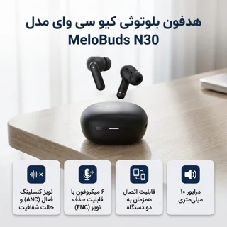 هدفون بلوتوثی توگوشی کیو سی وای مدل MeloBuds N30 با نویز کنسلینگ فعال و حالت Transparency، 103115352