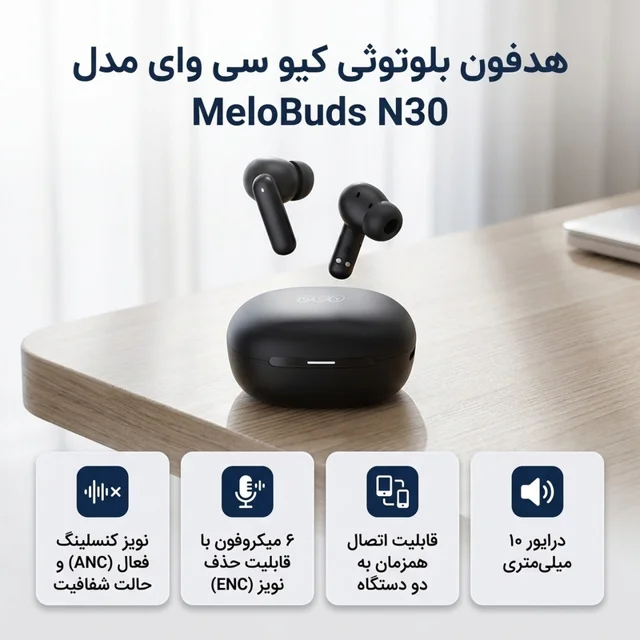 هدفون بلوتوثی توگوشی کیو سی وای مدل MeloBuds N30 با نویز کنسلینگ فعال و حالت Transparency، 103115352