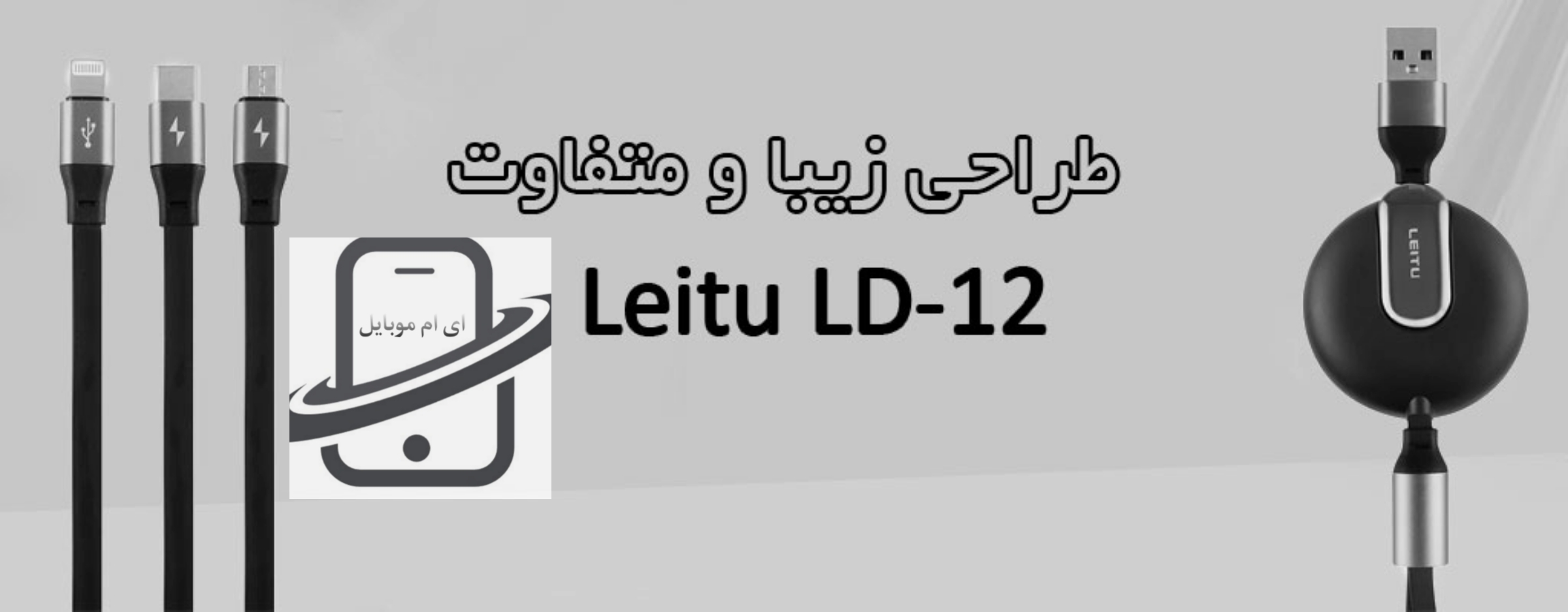 خرید و قیمت کابل شارژ Leitu مدل لیتو LD-12