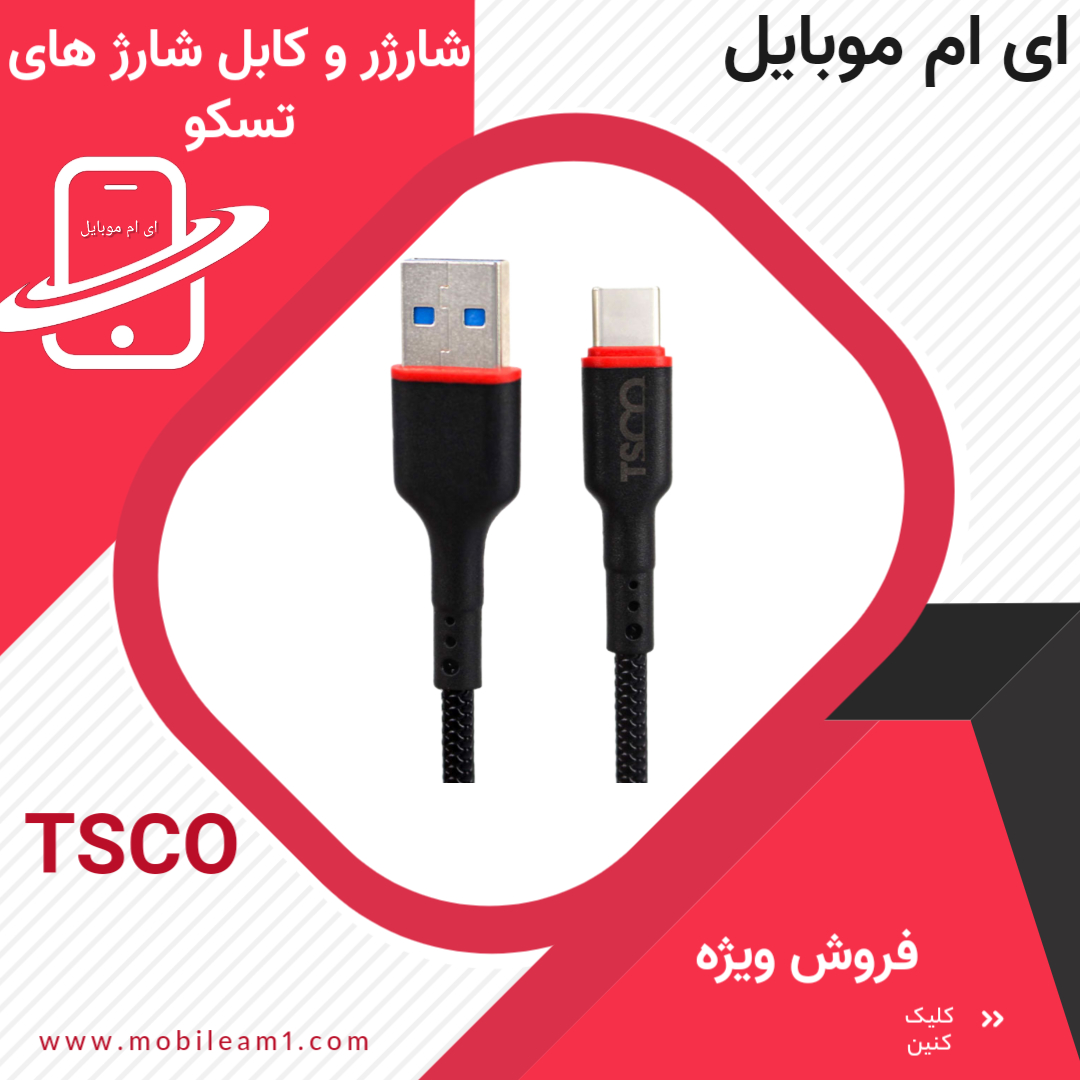 خرید و قیمت شارژر و کابل شارژ های مارک تسکو-Tsco charger