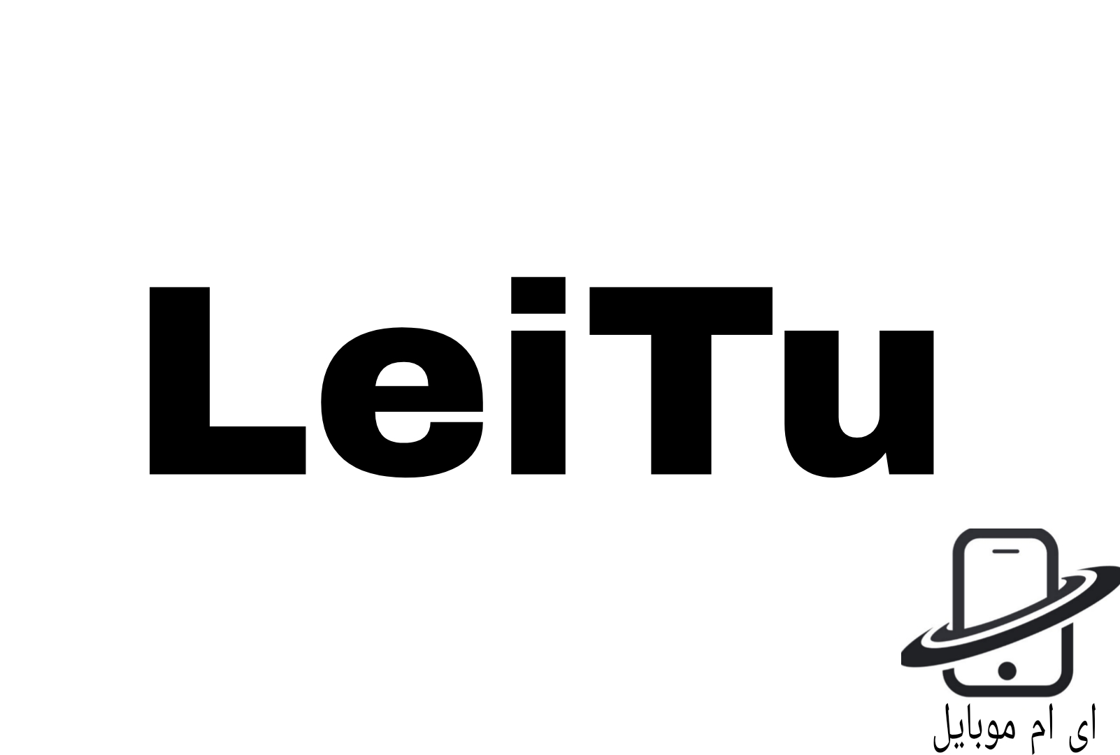 اسپیکر های لیتو /Leitu/ای ام موبایل