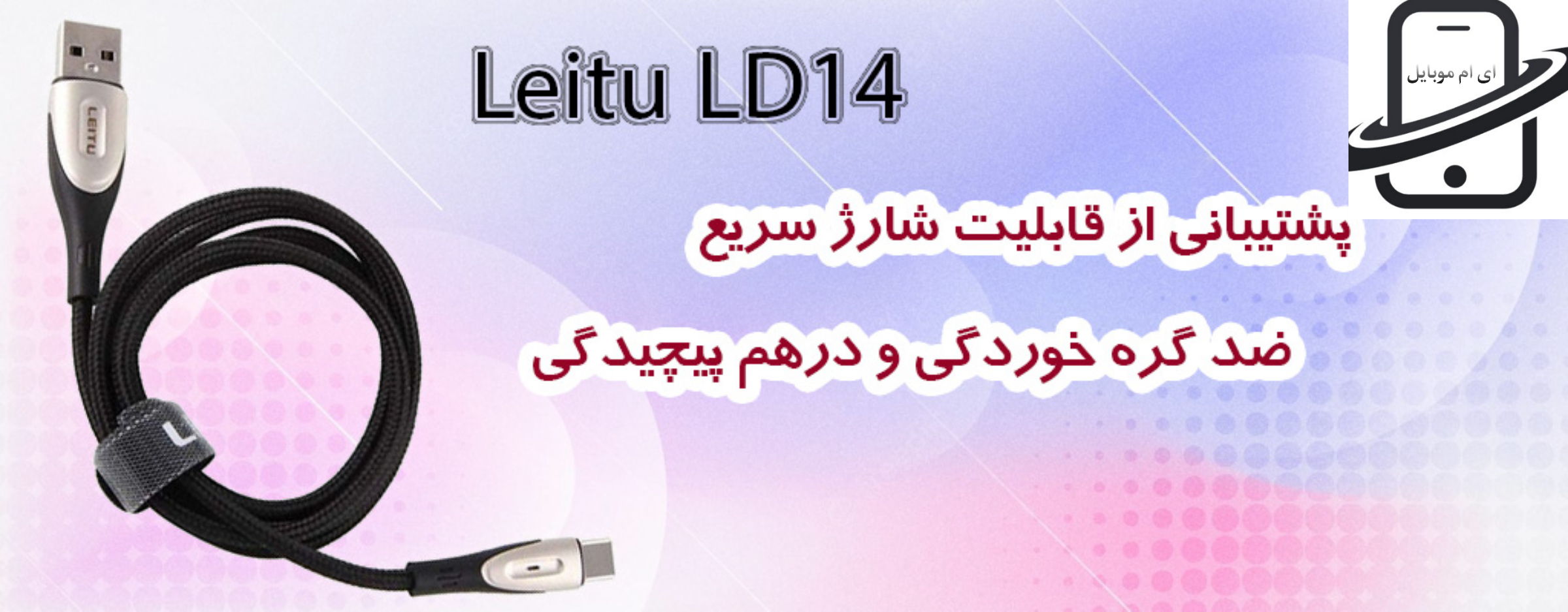 کابل شارژ -اورجینال-میکرو لیتو LD 14 (اصلی)-ای ام موبایل