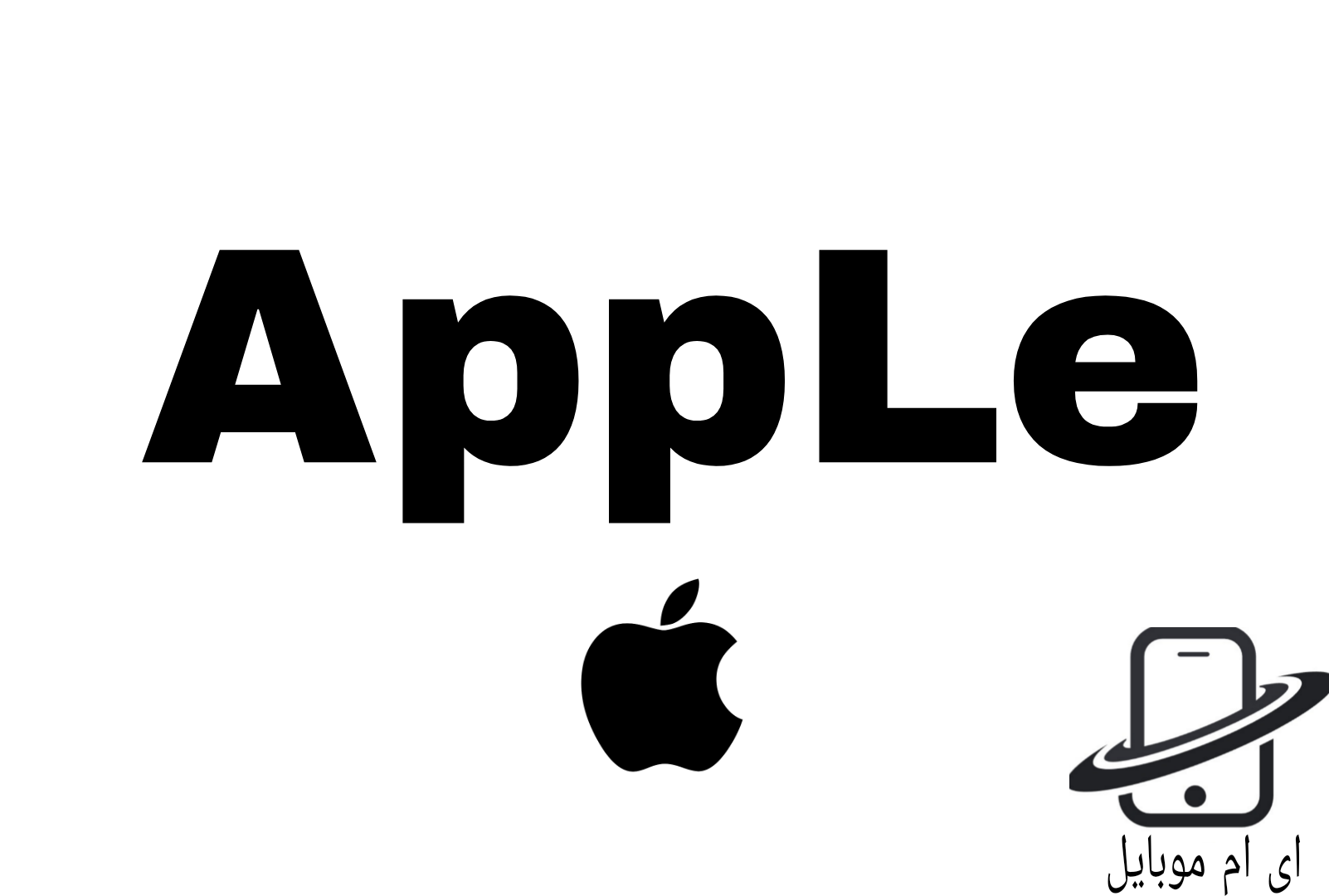 لوازم جانبی اپل/apple/ای ام موبایل