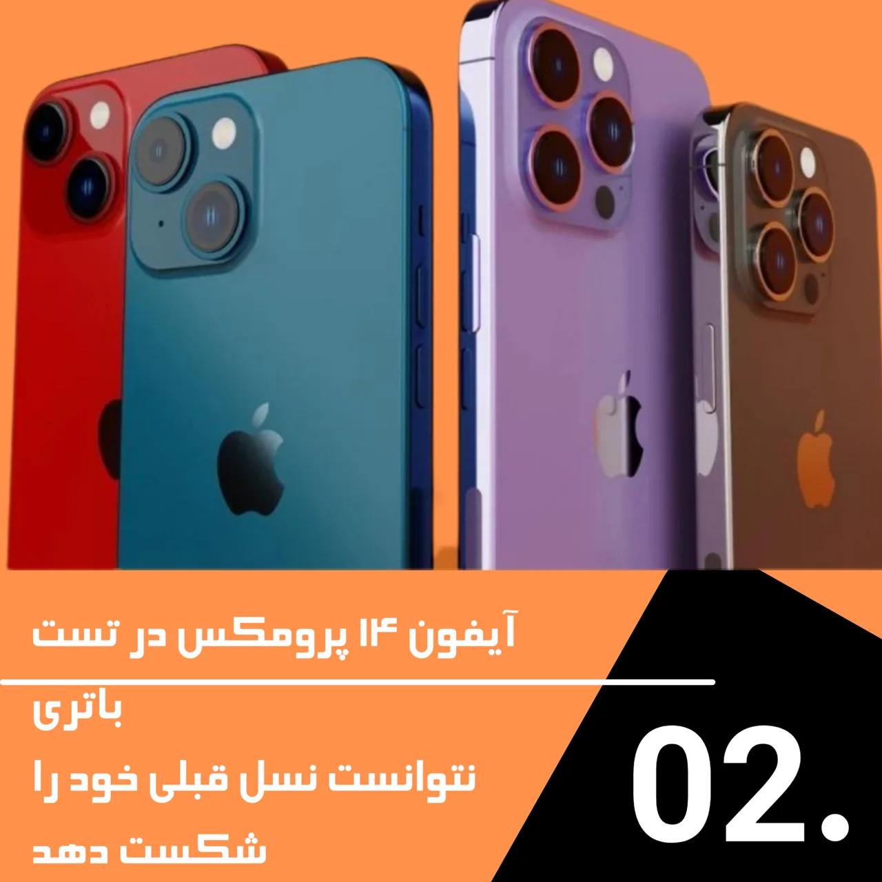 آیفون ۱۴ پرو مکس در تست‌ باتری نتوانست نسل قبلی خود را شکست دهد!