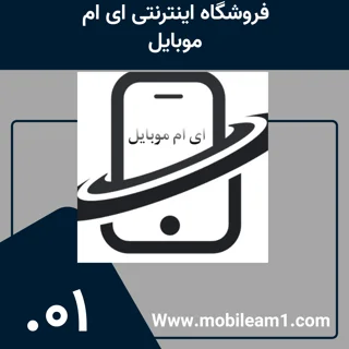 فروشگاه اینترنتی ای ام موبایل راه‌ اندازی شد