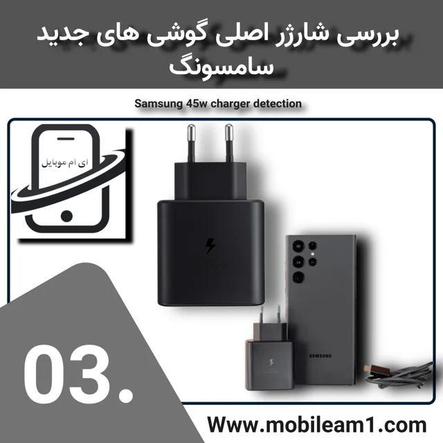 مشخصات آداپتور-شارژر سوپر فست گوشی های جدید سامسونگ و تشخیص شارژر اورجینال و تقلبی