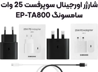 شارژر گوشی سامسونگ ۲۵ وات سوپر فست با پورت USB Type C همراه با کابل