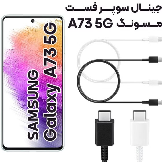 کابل شارژ اصلی سامسونگ samsung A73 ویتنام سر کارتونی